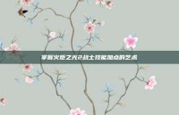 掌握火炬之光2战士技能加点的艺术