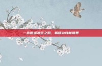 一念逍遥凌云之羽，解锁游戏新境界