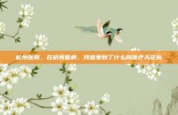 杭州医院，在杭州看病，我感受到了什么叫医疗天花板