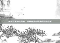 传奇归来外挂风波，游戏安全与玩家权益的较量