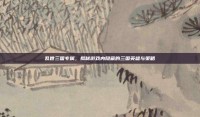 乱世三国专属，揭秘游戏内隐藏的三国英雄与策略