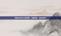 武林大会2013总决赛，终极对决，谁主沉浮？