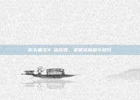 街头霸王4 出招表，掌握终极格斗技巧