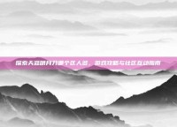 探索天涯明月刀哪个区人多，游戏攻略与社区互动指南