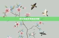 梦幻诛仙圣巫加点攻略