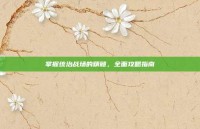 掌握统治战场的精髓，全面攻略指南
