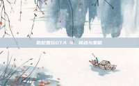 低配置玩GTA 4，挑战与策略