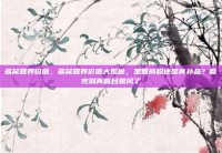 燕窝营养价值，燕窝营养价值大揭秘，是智商税还是真补品？看完别再盲目跟风了