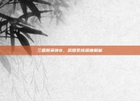 三国群英传8，武器系统深度解析