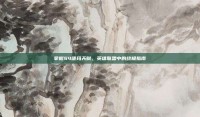 掌握S4德玛天赋，英雄联盟中的终极指南