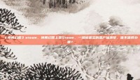 《神舞幻想》steam，神舞幻想上架Steam，一场被遗忘的国产仙侠梦，值不值得补票？