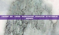 王者荣耀吧 亚瑟，王者荣耀，亚瑟新玩法被发掘，野区霸主归来？这个冷门装备让他成版本黑马