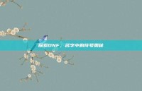 探索DNF，名字中的符号奥秘