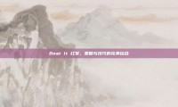 Beat It 红军，策略与技巧的完美结合