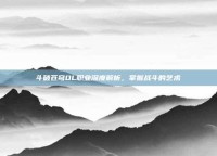 斗破苍穹OL职业深度解析，掌握战斗的艺术