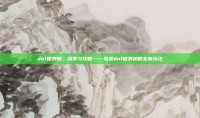 dnf世界树，探索与攻略——驾驭dnf世界树的全新玩法
