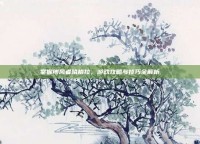 掌握缚风者哈格拉，游戏攻略与技巧全解析