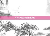 天下3防沉迷系统全面解析