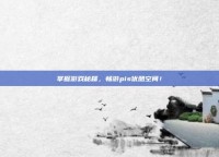 掌握游戏秘籍，畅游pis优酷空间！