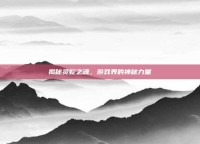揭秘灵蛇之魂，游戏界的神秘力量