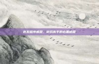 连发程序威盘，游戏高手的必备秘籍