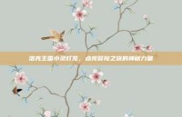 洛克王国小灵灯笼，点亮冒险之旅的神秘力量