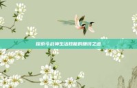 探索斗战神生活技能的赚钱之道