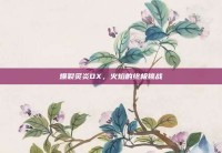 爆裂炙炎DX，火焰的终极挑战