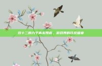 双十二的九个真实预言，游戏界的狂欢盛宴