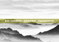 新开1.76网通传奇，探索传奇世界，开启你的游戏之旅