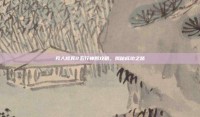 凡人修真2五行神殿攻略，揭秘成功之路