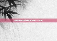 揭秘QQ水浒中的智谋大师——吴用