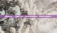 芽菜的做法，一口咸香千古愁，这道四川芽菜的做法，连隔壁小孩都馋哭了！