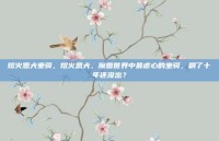 熔火恶犬坐骑，熔火恶犬，魔兽世界中最虐心的坐骑，刷了十年还没出？