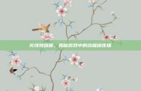 火线特训营，揭秘游戏中的终极训练场