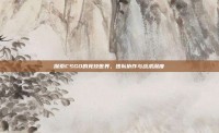 探索CSGO的竞技世界，团队协作与战术深度