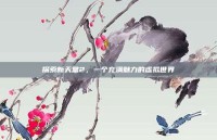 探索新天堂2，一个充满魅力的虚拟世界