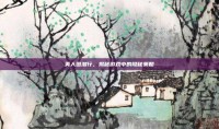 美人图潜行，揭秘游戏中的隐秘策略