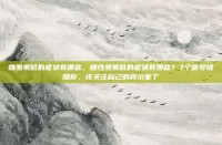 雌激素低的症状有哪些，雌性激素低的症状有哪些？7个信号提醒你，该关注自己的荷尔蒙了