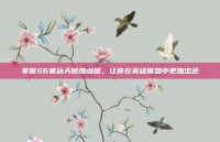 掌握S6寒冰天赋加点图，让你在英雄联盟中更加出色