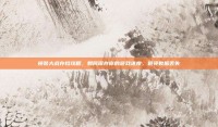换装大战存档攻略，如何保存你的游戏进度，避免数据丢失