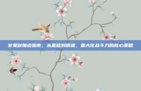 女鬼剑加点指南，从基础到精通，最大化战斗力的核心策略