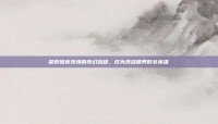 探索猪食奇缘的奇幻旅程，成为洗洁精界的女英雄
