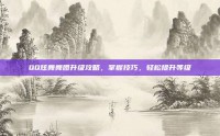 QQ炫舞舞团升级攻略，掌握技巧，轻松提升等级