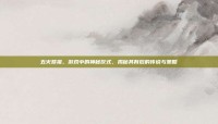 五火祭祖，游戏中的神秘仪式，揭秘其背后的传说与策略