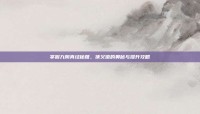 掌握九阴真经秘籍，侠义值的奥秘与提升攻略