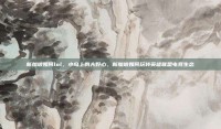 新加坡如何lol，小岛上的大野心，新加坡如何玩转英雄联盟电竞生态