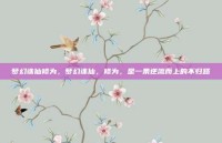 梦幻诛仙修为，梦幻诛仙，修为，是一条逆流而上的不归路