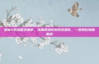 诛仙5转流程全解析，从角色进阶到系统深化，一步到位斩破瓶颈
