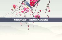 揭秘摩尔庄园，藏宝神殿的终极宝藏